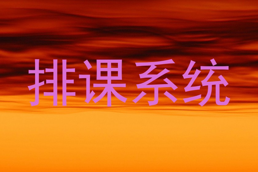 排课系统