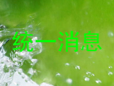 统一消息