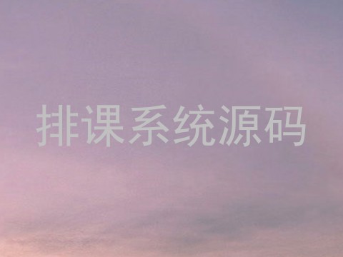 排课系统源码