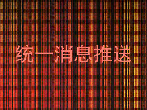 统一消息推送