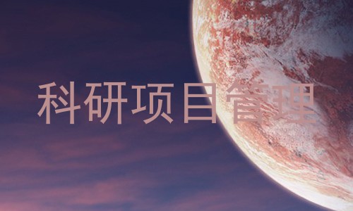 科研项目管理