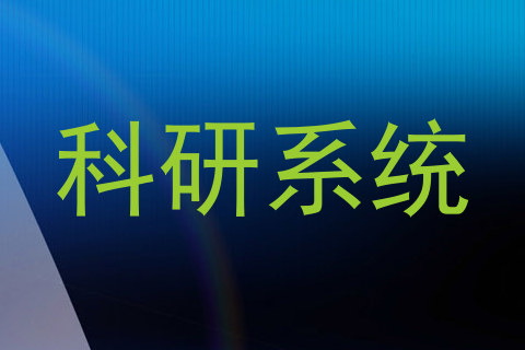 科研系统