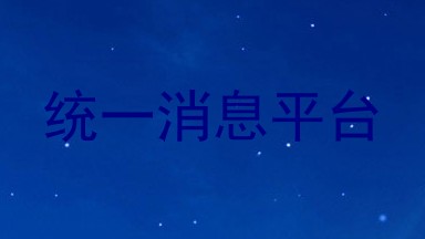 统一消息平台