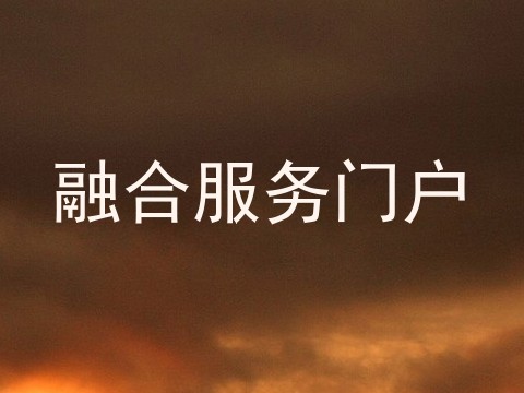 融合服务门户