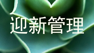 迎新管理