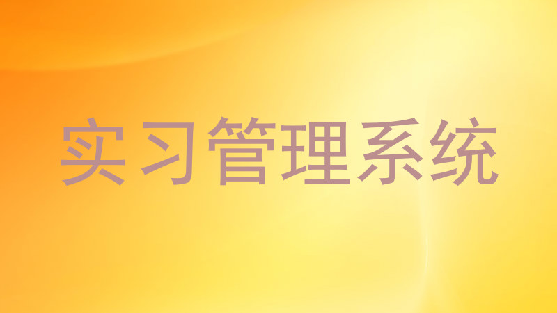 实习管理系统