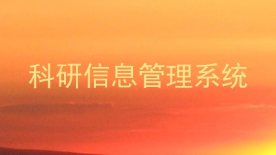 科研信息管理系统