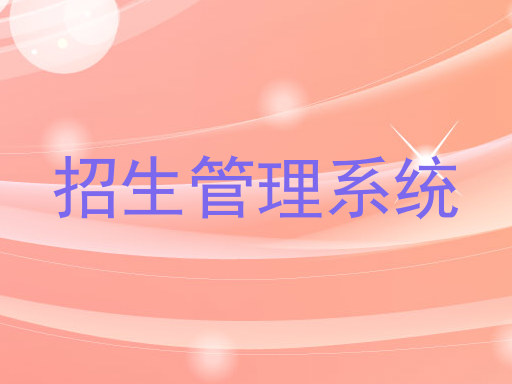招生管理系统
