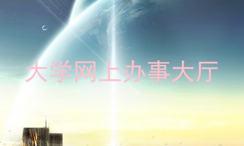 大学网上办事大厅