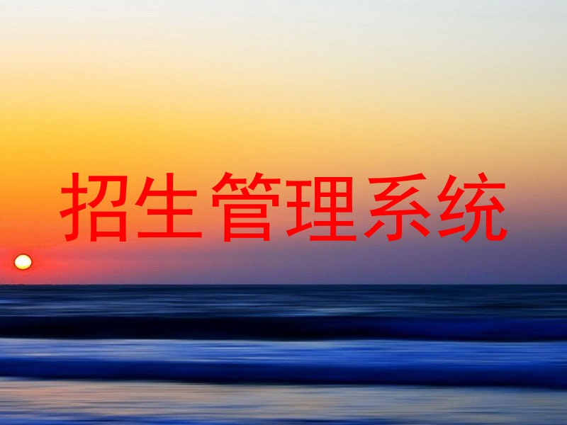 招生管理系统