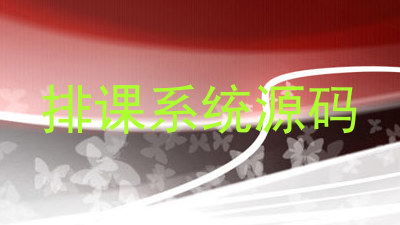 排课系统源码