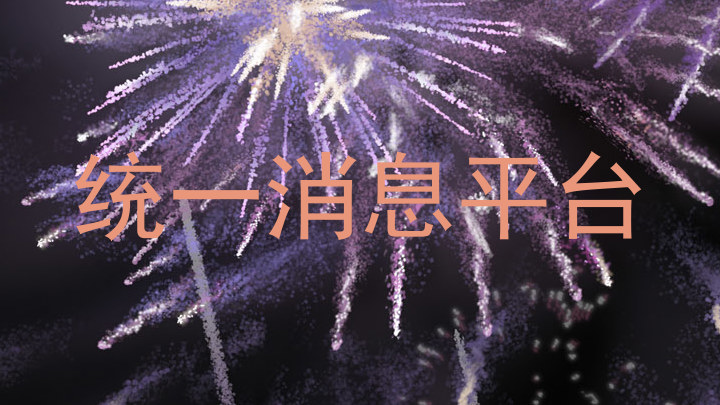 统一消息平台