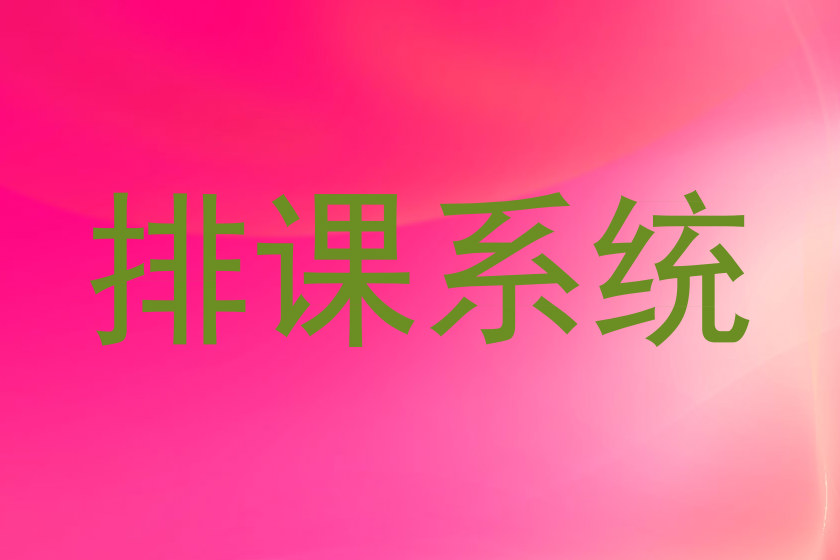 排课系统
