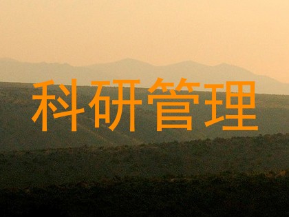 科研管理