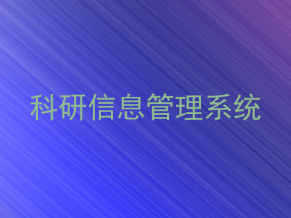 科研信息管理系统