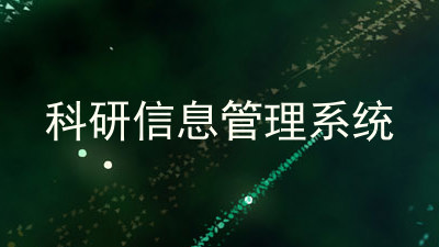 科研信息管理系统