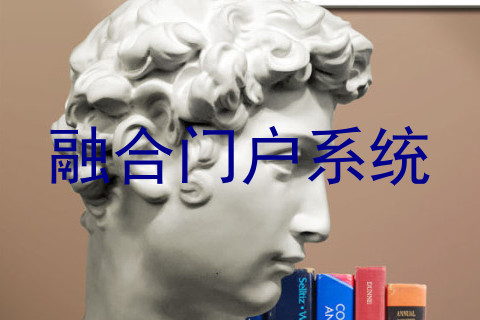 融合门户系统