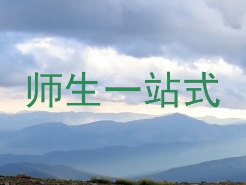 师生一站式