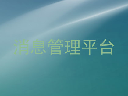 消息管理平台