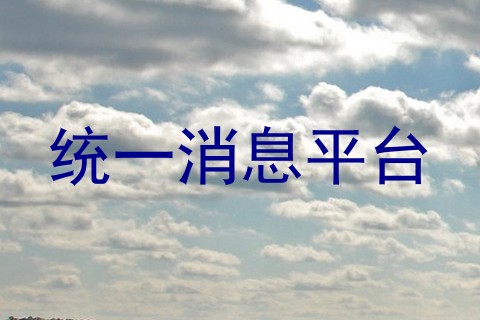 统一消息平台
