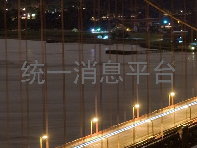 统一消息平台