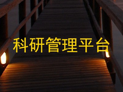 科研管理平台