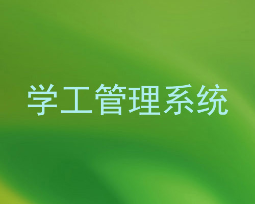 学工管理系统