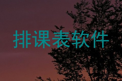 排课表软件