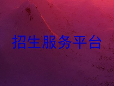 招生服务平台