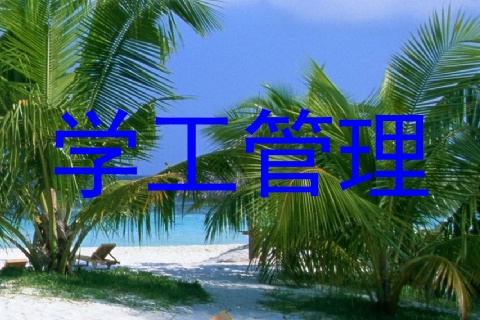 学工管理