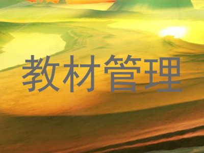 教材管理