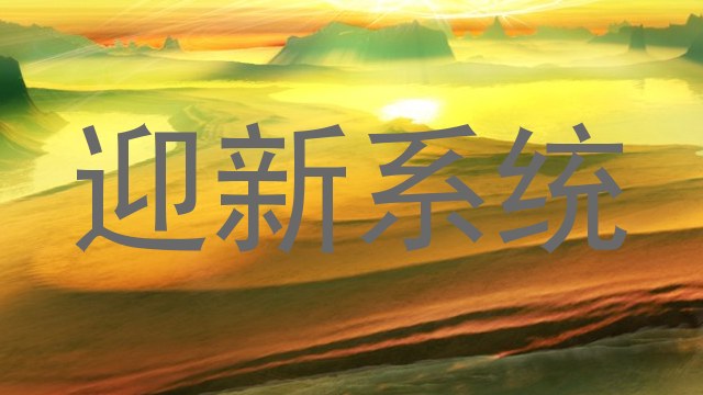 迎新系统