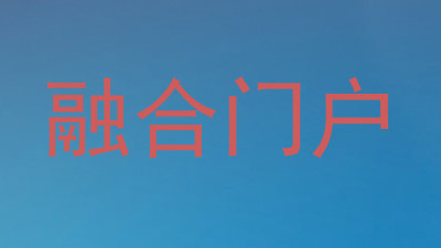 融合门户