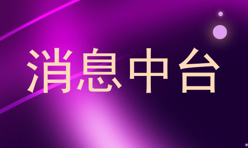 消息中台