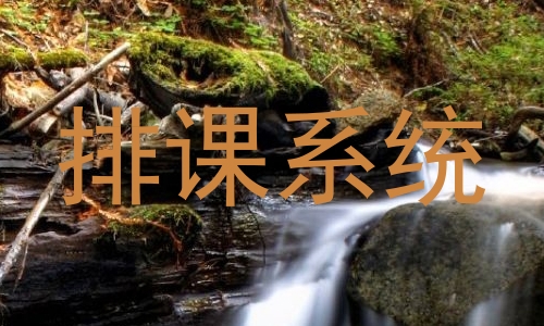 排课系统