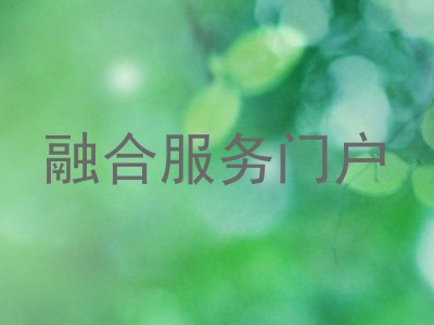 融合服务门户