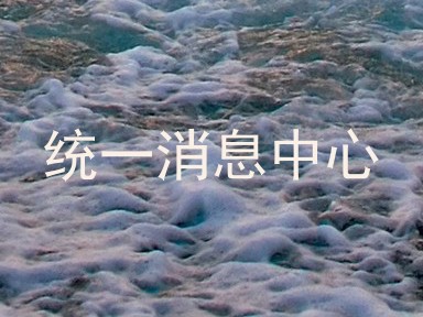 统一消息中心