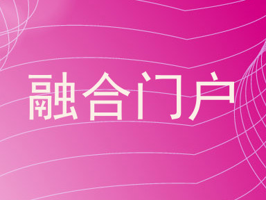融合门户