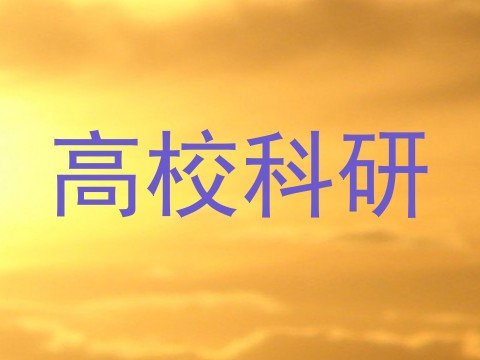 高校科研