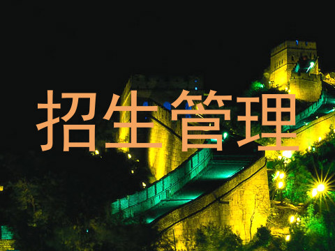 招生管理