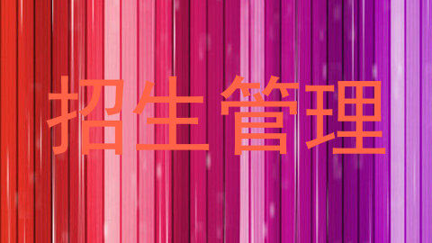 招生管理