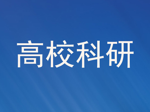 高校科研