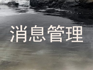 消息管理