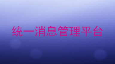 统一消息管理平台