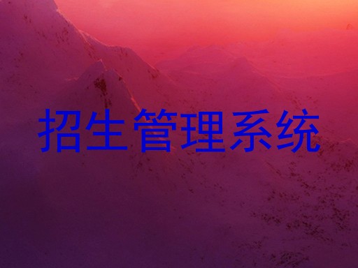 招生管理系统