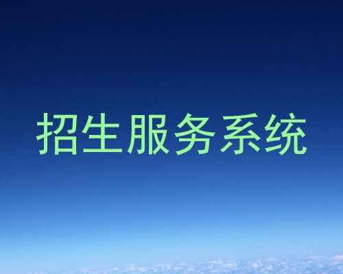 招生服务系统