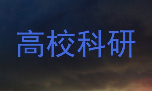 高校科研