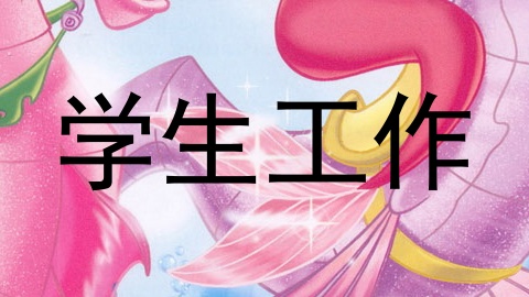 学生工作