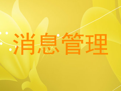 消息管理