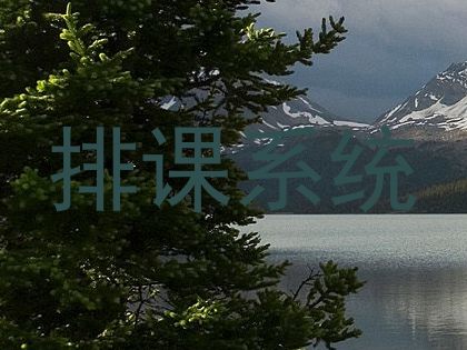 排课系统